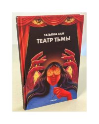 Театр тьмы