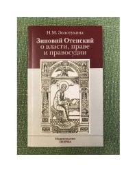 Зиновий отенский о власти, праве и правосудии
