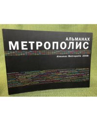 Альманах Метрополис 2008