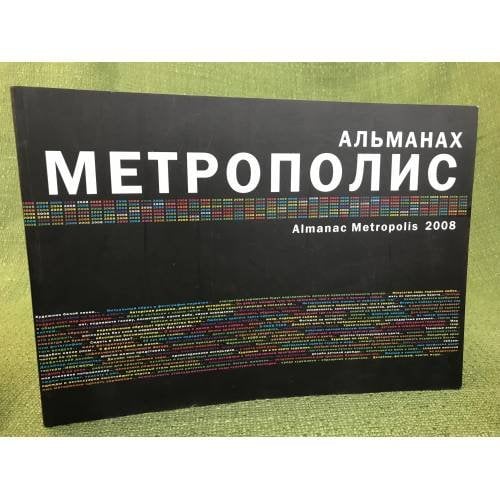 Альманах Метрополис 2008