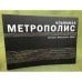 Альманах Метрополис 2008