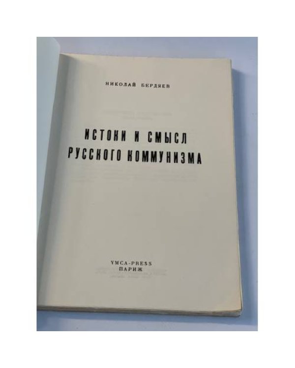 Истоки и смысл русского коммунизма