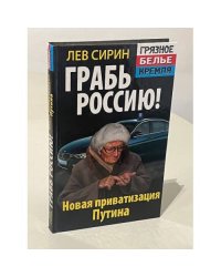 Грабь Россию! Новая приватизация Путина