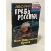 Грабь Россию! Новая приватизация Путина