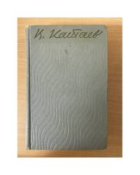 В. Катаев. Собрание сочинений в пяти томах. Том 5