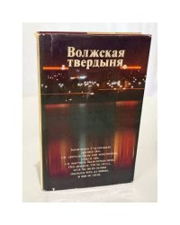 Волжская твердыня
