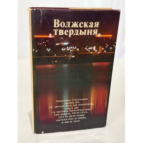 Обложка книги «Волжская твердыня» — Не указан