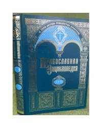 Православная энциклопедия. Том XVII. "Евангелическая церковь чешских братьев - Египет"