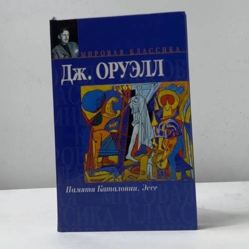 Памяти Каталонии. Эссе