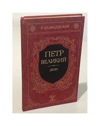 Петр Великий. Дело