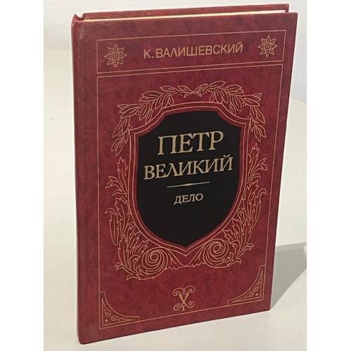 Обложка книги «Петр Великий. Дело» — К. Валишевский