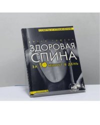 Здоровая спина за 10 минут в день