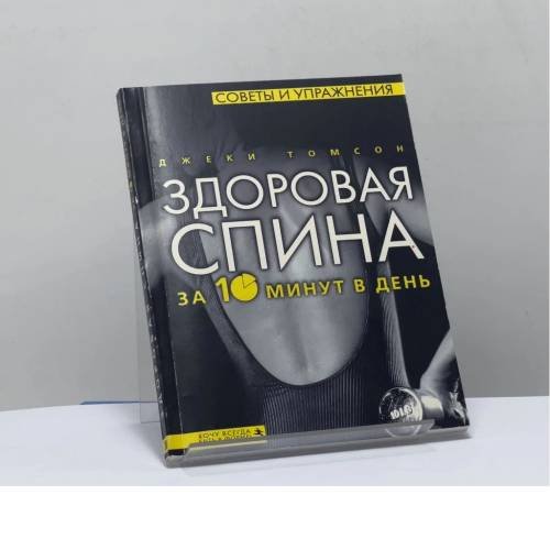 Обложка книги «Здоровая спина за 10 минут в день» — Джеки Томсон, ISBN 9785040102860