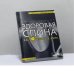 Обложка книги «Здоровая спина за 10 минут в день» — Джеки Томсон, ISBN 9785040102860