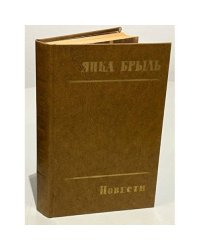 Янка Брыль. Повести