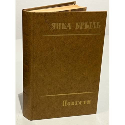 Обложка книги «Янка Брыль. Повести» — Брыль, Янка