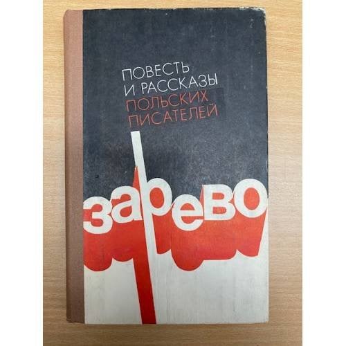 Зарево