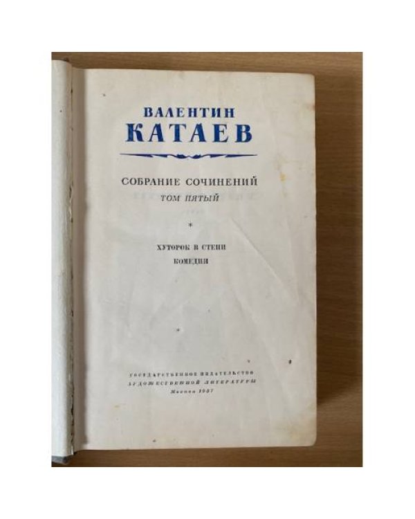 В. Катаев. Собрание сочинений в пяти томах. Том 5