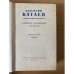 В. Катаев. Собрание сочинений в пяти томах. Том 5