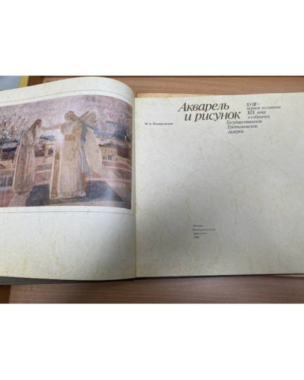 Акварель и рисунок XVIII - первой половины XIX века в собрании Государственной Третьяковской галереи