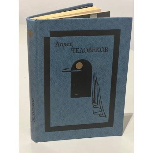 Обложка книги «Ловец человеков», ISBN 5250021255