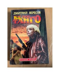 Белое танго