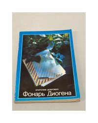 Фонарь Диогена