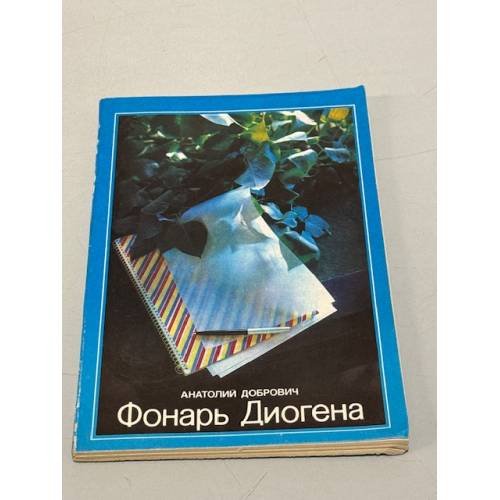 Обложка книги «Фонарь Диогена» — Добрович А.