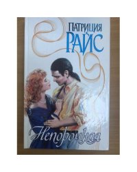 Непорочная