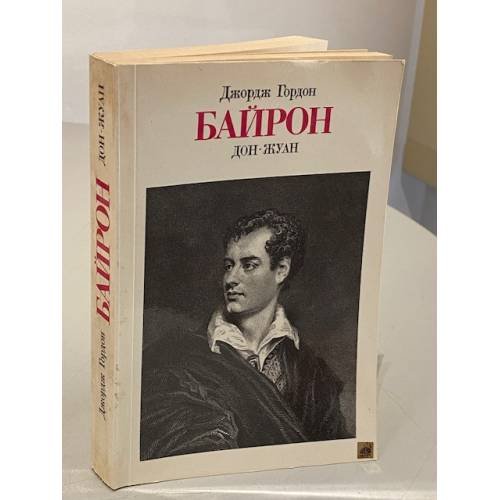 Обложка книги «Дон-Жуан» — Джордж Гордон Ноэл Байрон