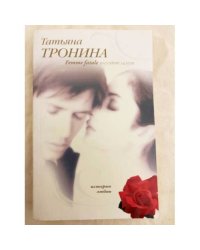 Femme fatale выходит замуж