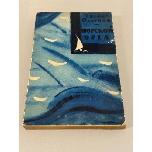 Обложка книги «Морской орел» — Олдридж Джеймс