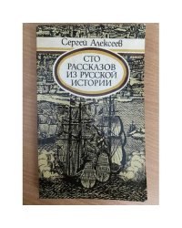 Сто рассказов из русской истории