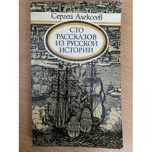 Сто рассказов из русской истории
