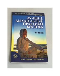 И-Шен. Лучшие дыхательные практики востока