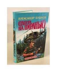 Охота на пиранью