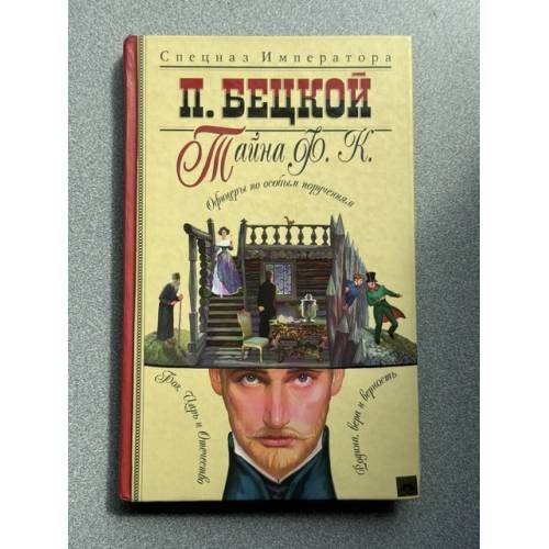 Обложка книги «Тайна Ф. К.» — Пантелеймон Бецкой