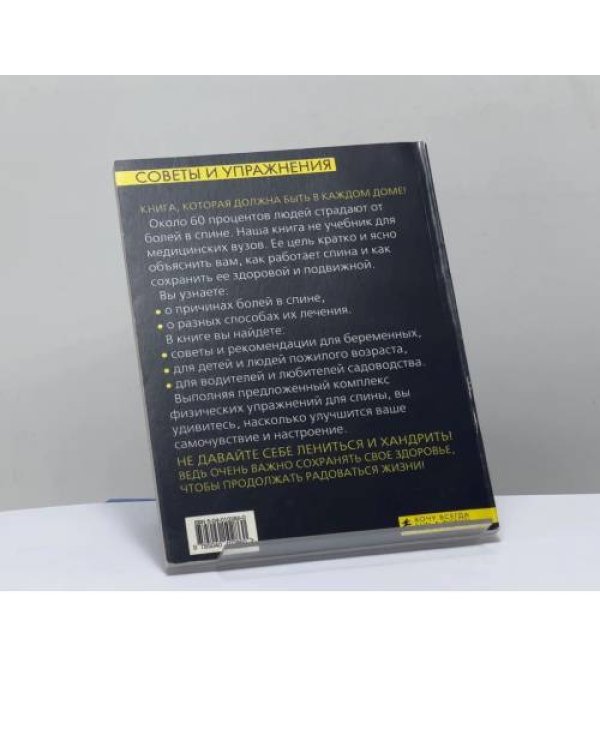 Дополнительное изображение книги «Здоровая спина за 10 минут в день»