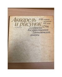 Акварель и рисунок XVIII - первой половины XIX века в собрании Государственной Третьяковской галереи