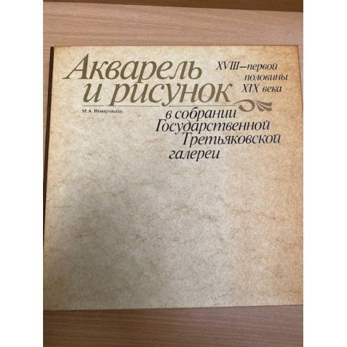 Акварель и рисунок XVIII - первой половины XIX века в собрании Государственной Третьяковской галереи
