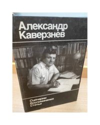 А. Каверзнев. Сценарии. Воспоминания. Статьи 