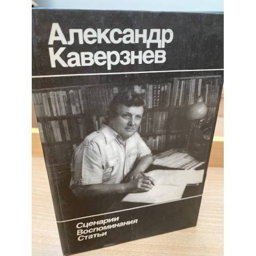 А. Каверзнев. Сценарии. Воспоминания. Статьи 