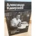 А. Каверзнев. Сценарии. Воспоминания. Статьи 