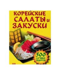 Корейские салаты и закуски (L)