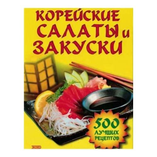 Обложка книги «Корейские салаты и закуски (L)» — Державина Н., ISBN 5699000720