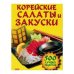 Обложка книги «Корейские салаты и закуски (L)» — Державина Н., ISBN 5699000720