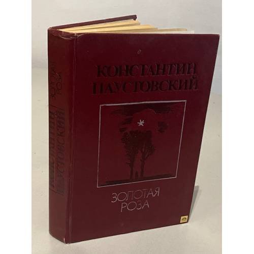 Обложка книги «Золотая роза» — Константин Георгиевич Паустовский