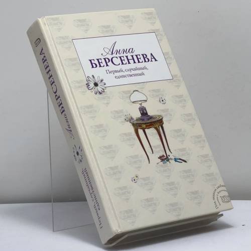 Обложка книги «Первый, случайный, единственный» — Анна Берсенева, ISBN 9785699198405