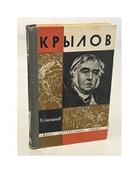 Крылов