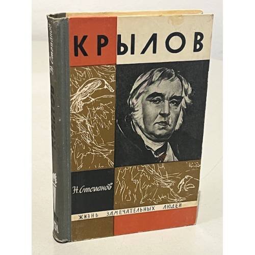 Обложка книги «Крылов» — Степанов Николай Леонидович